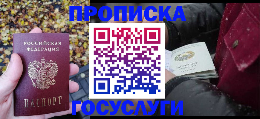 временная прописка в Канске