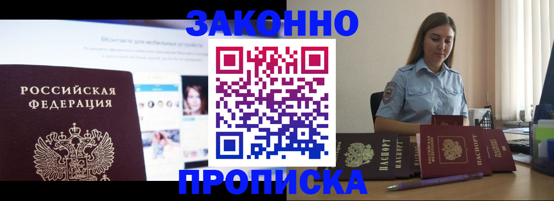 купить прописку в Канске